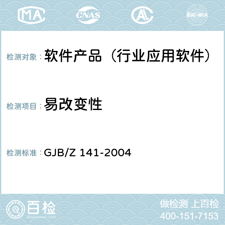 易改变性 军用软件测试指南 GJB/Z 141-2004 8.4.15