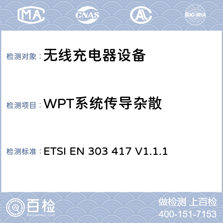 WPT系统传导杂散 无线电力传输系统，使用19-21kHz、59-61kHz、79-90kHz、100-300kHz、6765-6795kHz范围内的除射频波束以外的技术；协调标准，涵盖指令2014/53/EU第3.2条的基本要求 ETSI EN 303 417 V1.1.1 4.3.7