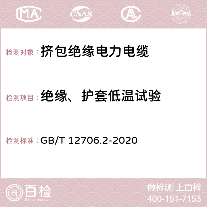 绝缘、护套低温试验 额定电压1kV(Um=1.2kV)到35kV(Um=40.5kV)挤包绝缘电力电缆及附件 第2部分：额定电6kV(Um=7.2kV)到30kV(Um=36kV)电缆 GB/T 12706.2-2020