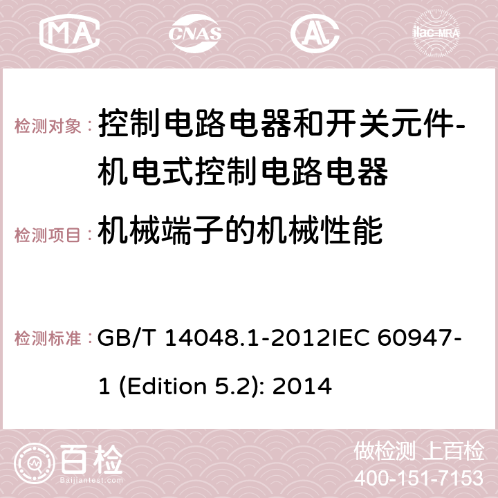 机械端子的机械性能 低压开关设备和控制设备 第5-1部分 控制电路电器和开关元件 - 机电式控制电路电器 GB/T 14048.1-2012IEC 60947-1 (Edition 5.2): 2014 8.2.4