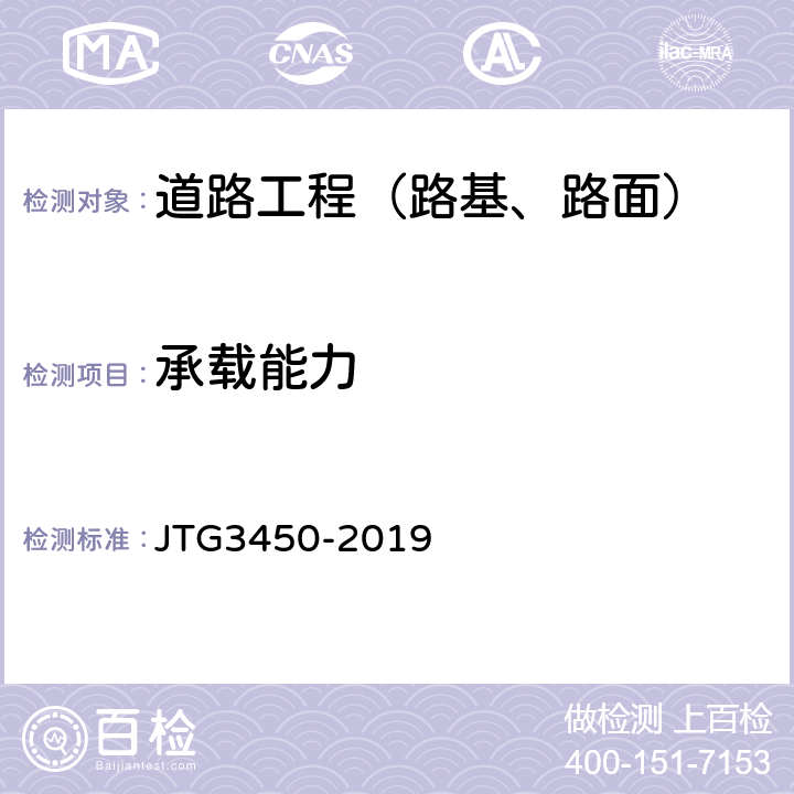 承载能力 公路路基路面现场测试规程 JTG3450-2019 7 T0951-2008,7 T0953-2008