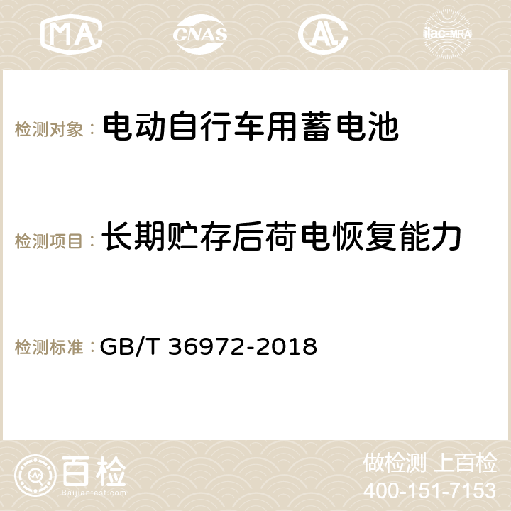 长期贮存后荷电恢复能力 电动自行车用锂离子蓄电池 GB/T 36972-2018 5.2.6