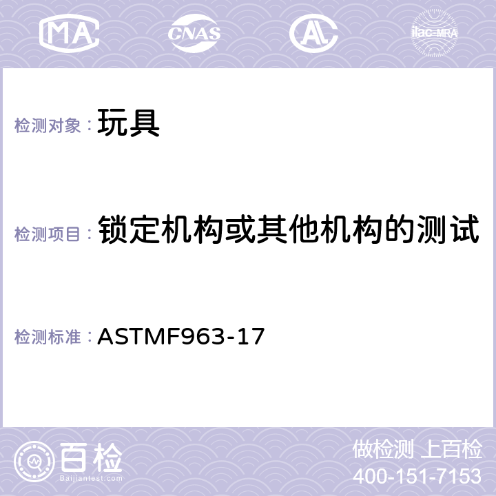 锁定机构或其他机构的测试 ASTM F963-17 标准消费者安全规范：玩具安全 ASTM
F963-17 8.26