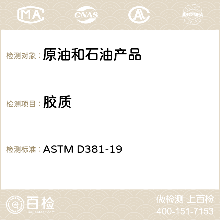 胶质 用喷射蒸发法测定燃料中胶质含量的试验方法 ASTM D381-19