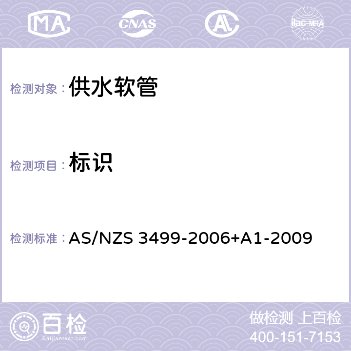 标识 AS/NZS 3499-2 供水软管 006+A1-2009 9