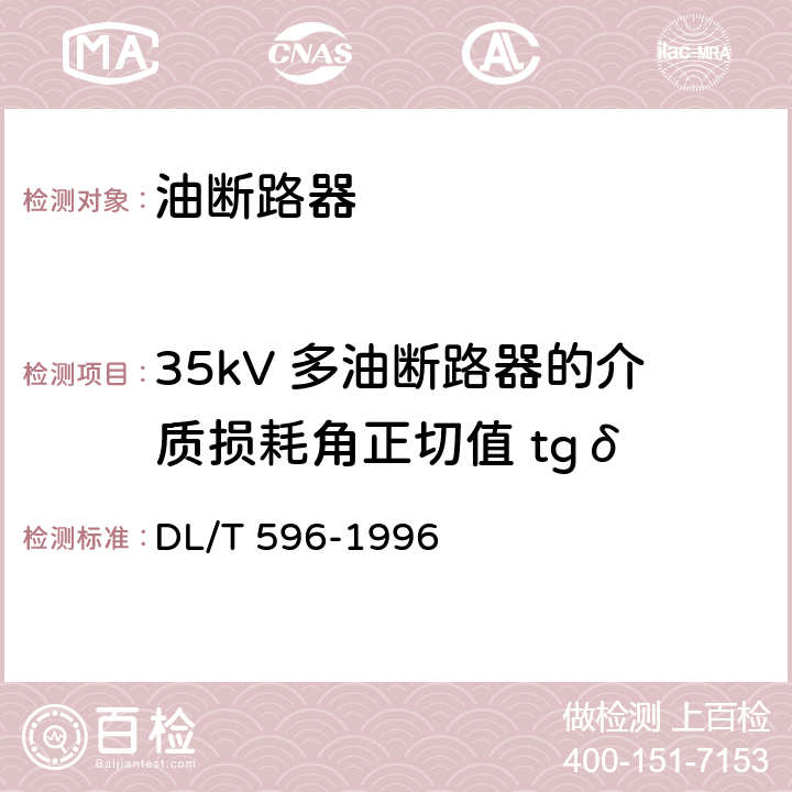 35kV 多油断路器的介质损耗角正切值 tgδ 电力设备预防性试验规程 DL/T 596-1996 8.2