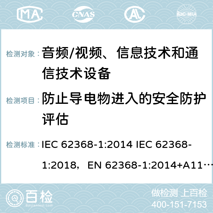 防止导电物进入的安全防护评估 IEC 62368-1-2014 音频/视频、信息和通信技术设备 第1部分:安全要求
