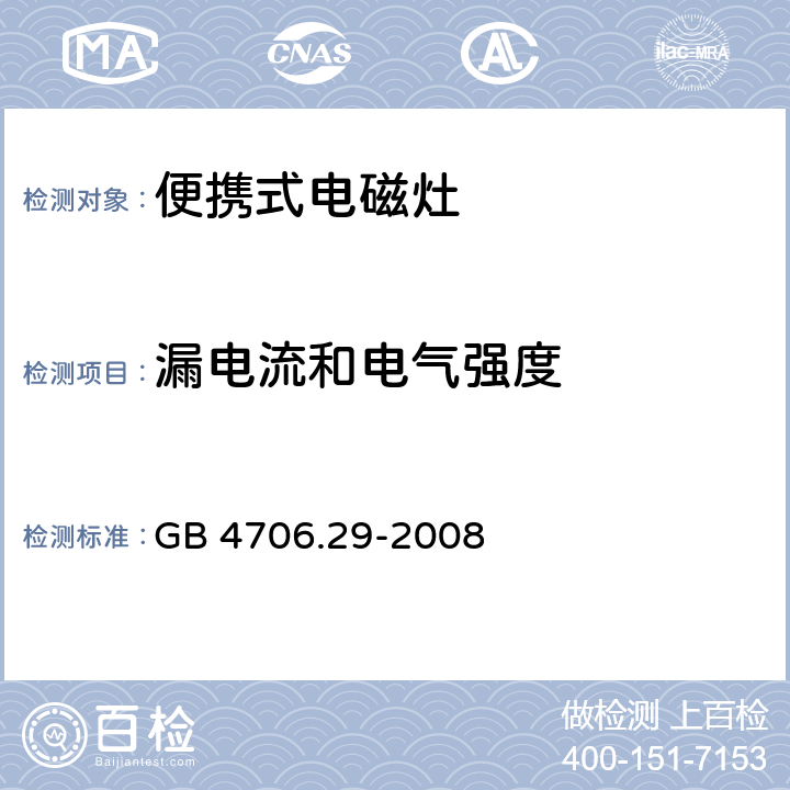 漏电流和电气强度 GB 4706.29-2008 家用和类似用途电器的安全 便携式电磁灶的特殊要求