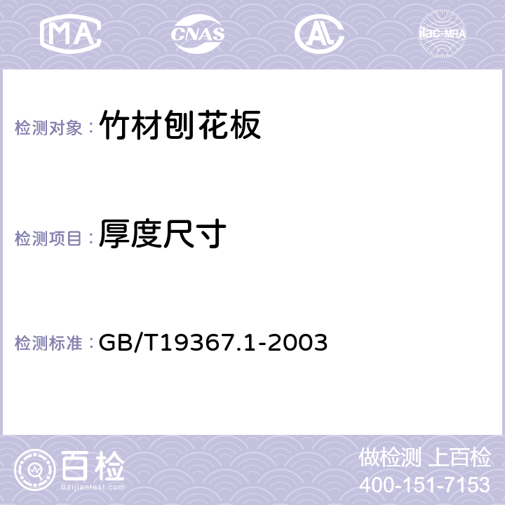 厚度尺寸 人造板的尺寸测定 GB/T19367.1-2003 5.1