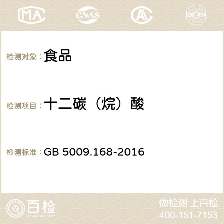 十二碳（烷）酸 食品安全国家标准 食品中脂肪酸的测定 GB 5009.168-2016