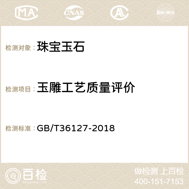 玉雕工艺质量评价 GB/T 36127-2018 玉雕制品工艺质量评价