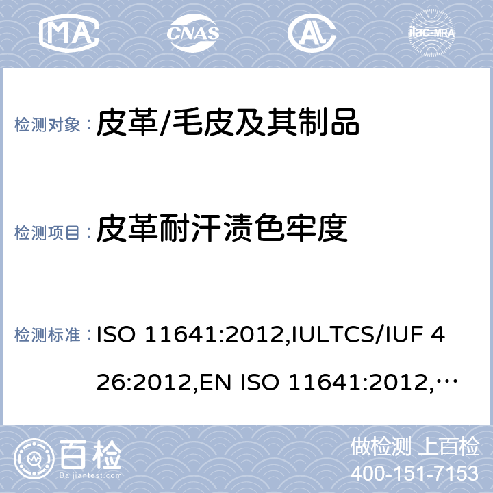 皮革耐汗渍色牢度 皮革 色牢度试验 耐汗渍色牢度 ISO 11641:2012,IULTCS/IUF 426:2012,EN ISO 11641:2012,BS EN ISO 11641:2012,DIN EN ISO 11641:2013