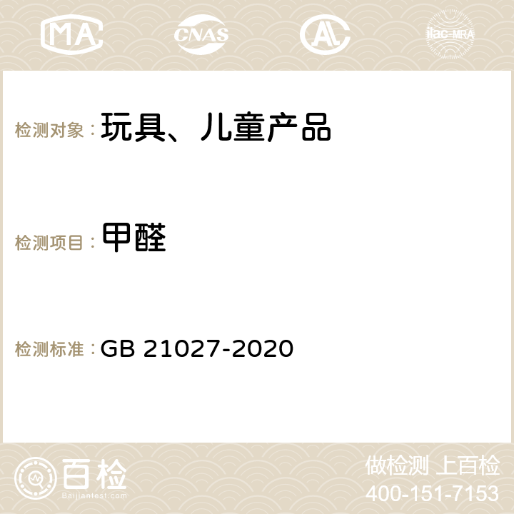 甲醛 学生用品的安全通用要求 GB 21027-2020 4.3.1，4.4