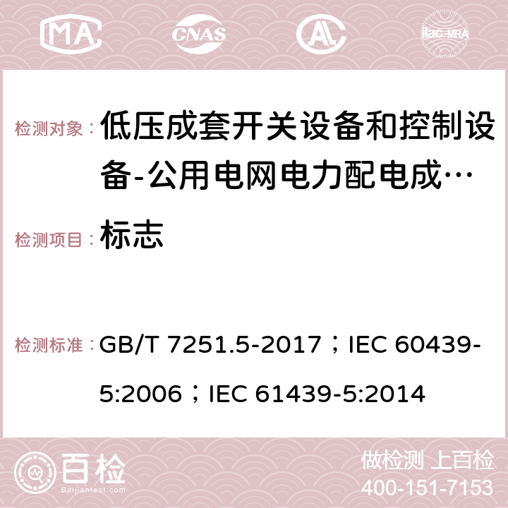 标志 低压成套开关设低压成套开关设备和控制设备 第5部分：公用电网电力配电成套设备 GB/T 7251.5-2017；IEC 60439-5:2006；IEC 61439-5:2014 10.2.7