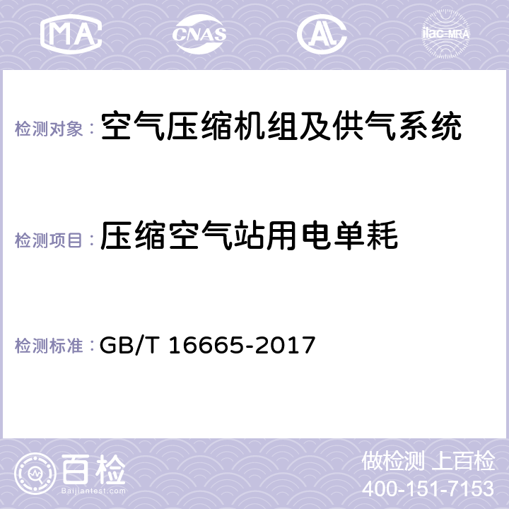 压缩空气站用电单耗 空气压缩机组及供气系统节能监测 GB/T 16665-2017 6.1.1,6.1.2,6.1.3