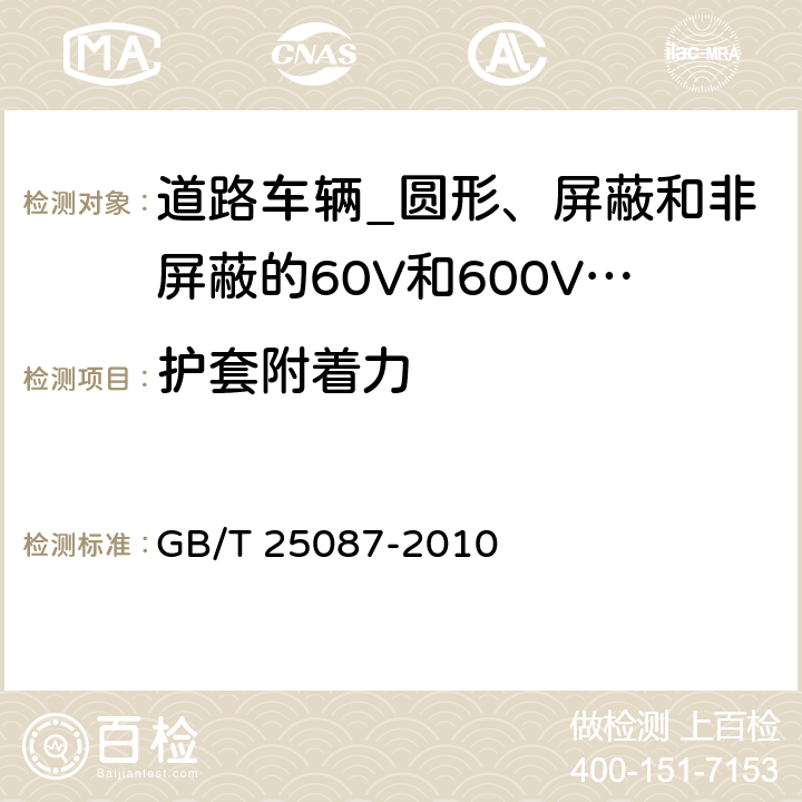 护套附着力 道路车辆_圆形、屏蔽和非屏蔽的60V和600V多芯护套电缆 GB/T 25087-2010 7.2