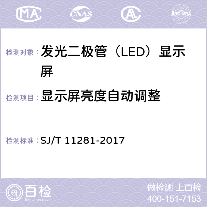 显示屏亮度自动调整 发光二极管（LED）显示屏测试方法 SJ/T 11281-2017