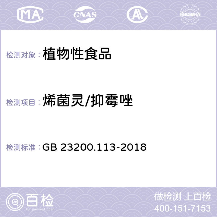 烯菌灵/抑霉唑 食品安全国家标准 植物源性食品中 208种农药及其代谢物残留量的测定-气相色谱-质谱联用法 GB 23200.113-2018