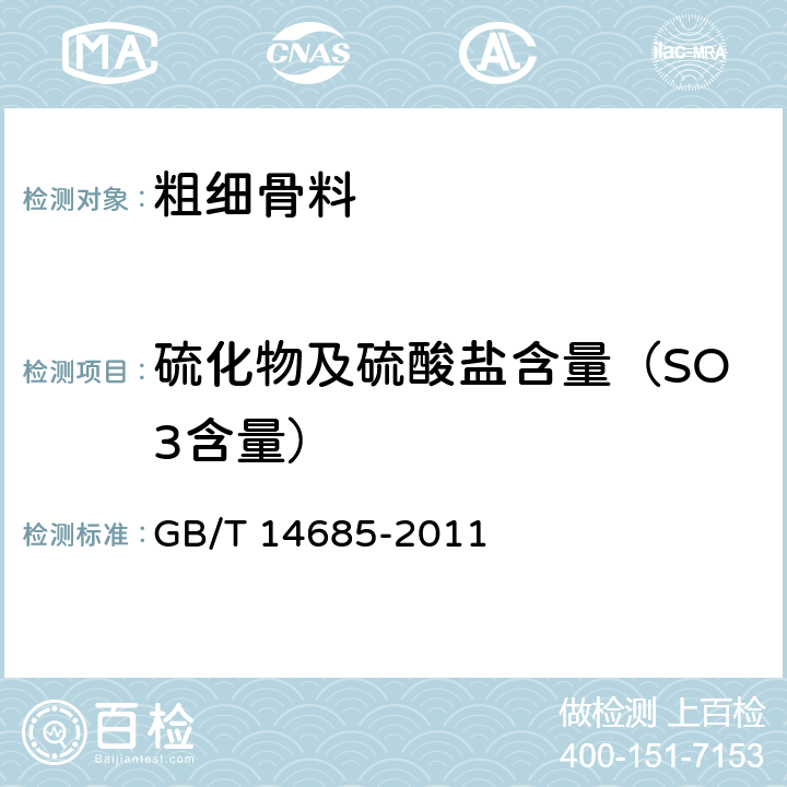 硫化物及硫酸盐含量（SO3含量） 建设用卵石、碎石 GB/T 14685-2011 7.8