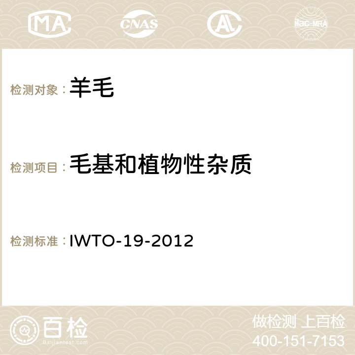 毛基和植物性杂质 IWTO 19-2003 原毛钻芯样的毛基和植物基的测定方法