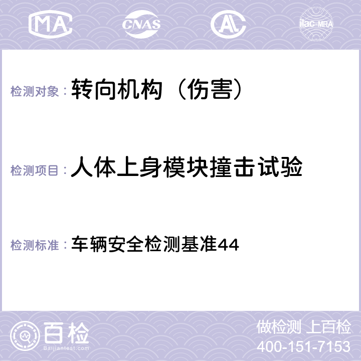 人体上身模块撞击试验 转向控制系驾驶人碰撞保护 车辆安全检测基准44 4.1.1,5.1,5.2,5.4