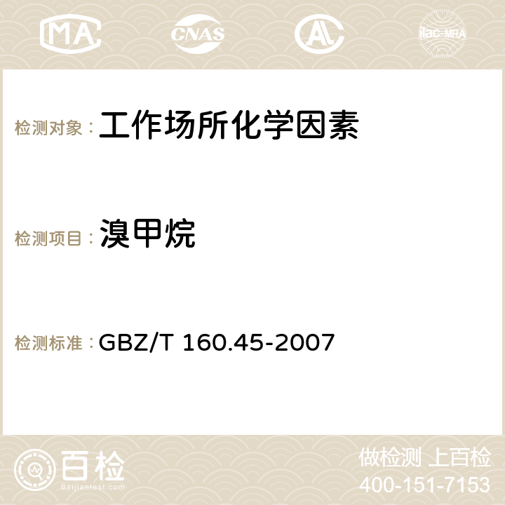 溴甲烷 工作场所空气有毒物质测定 卤代烷烃类化合物 
GBZ/T 160.45-2007 4