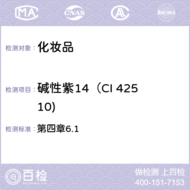 碱性紫14（CI 42510) 《化妆品安全技术规范》（2015年版） 第四章6.1