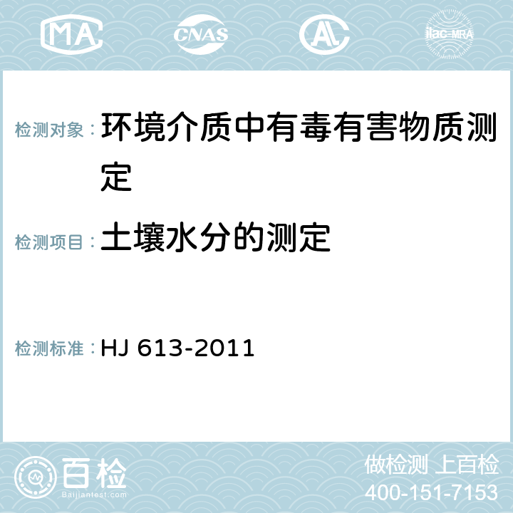 土壤水分的测定 土壤 干物质和水分的测定 重量法 HJ 613-2011