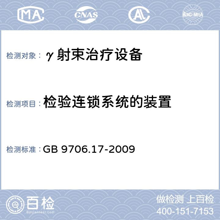 检验连锁系统的装置 GB 9706.17-2009 医用电气设备 第2部分:γ射束治疗设备安全专用要求