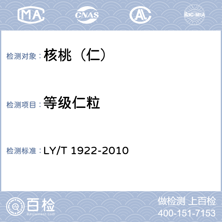 等级仁粒 核桃仁 LY/T 1922-2010