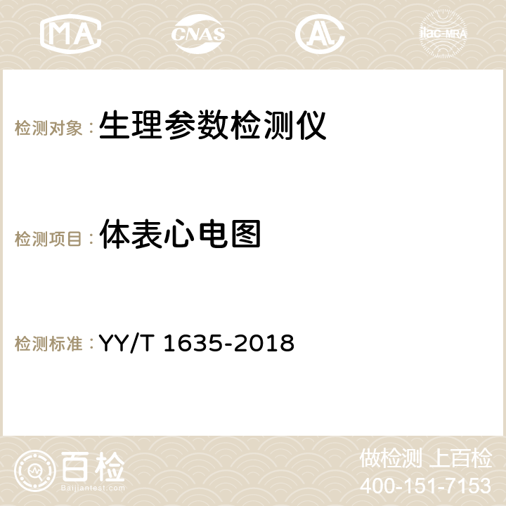 体表心电图 多道生理记录仪 YY/T 1635-2018 4.2.1