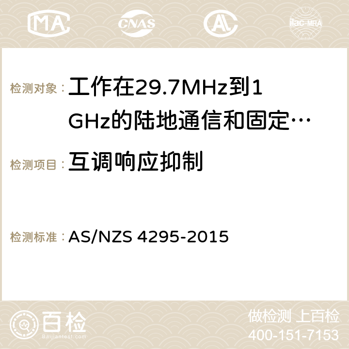 互调响应抑制 AS/NZS 4295-2 工作在29.7MHz到1GHz的陆地通信和固定服务的模拟语音（角度调制）设备 015 7.8