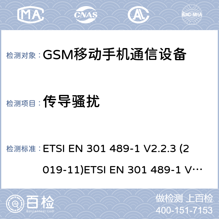 传导骚扰 电磁兼容性和射频频谱问题（ERM): 射频设备和服务的电磁兼容性（EMC）标准；第9部分:数字无线通信系统(GSM和DCS),传输设备的要求电磁兼容性和射频频谱问题（ERM）；射频设备和服务的电磁兼容性（EMC）标准；第1部分：通用技术要求 ETSI EN 301 489-1 V2.2.3 (2019-11)ETSI EN 301 489-1 V2.2.0 (2017-03)) ETSI EN 301 489-52 V1.1.0 (2016-11) 8.3，8.4