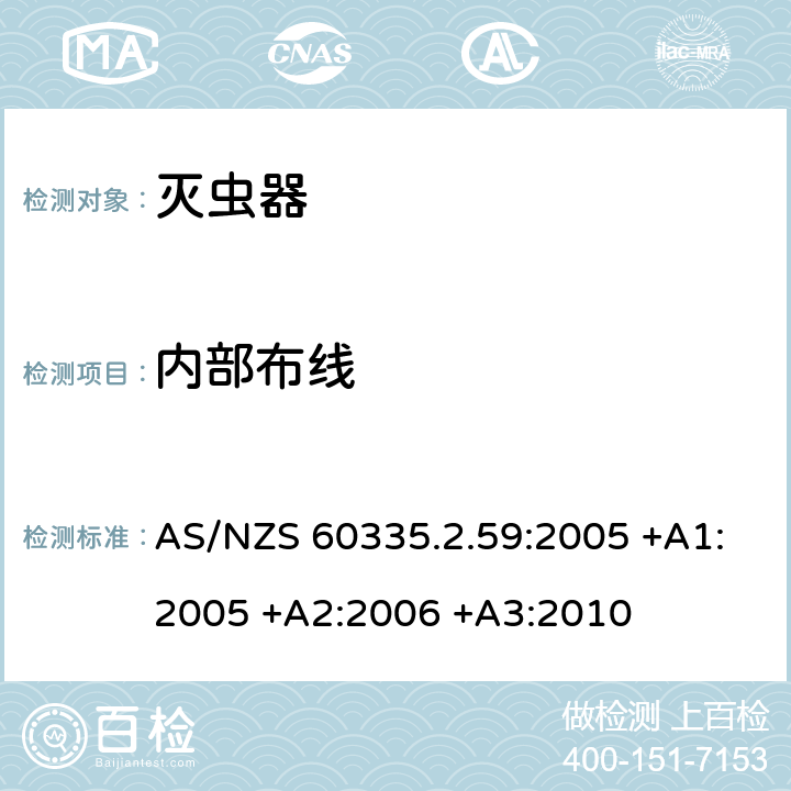内部布线 家用和类似用途电器的安全 第2-59部分: 灭虫器的特殊要求 AS/NZS 60335.2.59:2005 +A1:2005 +A2:2006 +A3:2010 23