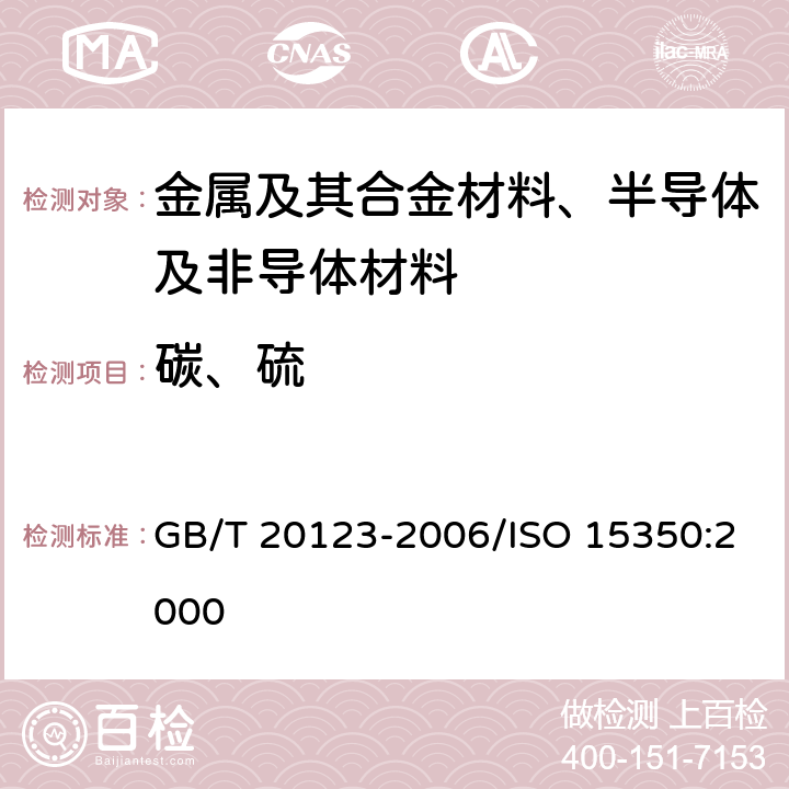 碳、硫 钢铁 总碳硫含量的测定 高频感应炉燃烧后红外吸收法(常规方法) GB/T 20123-2006/ISO 15350:2000