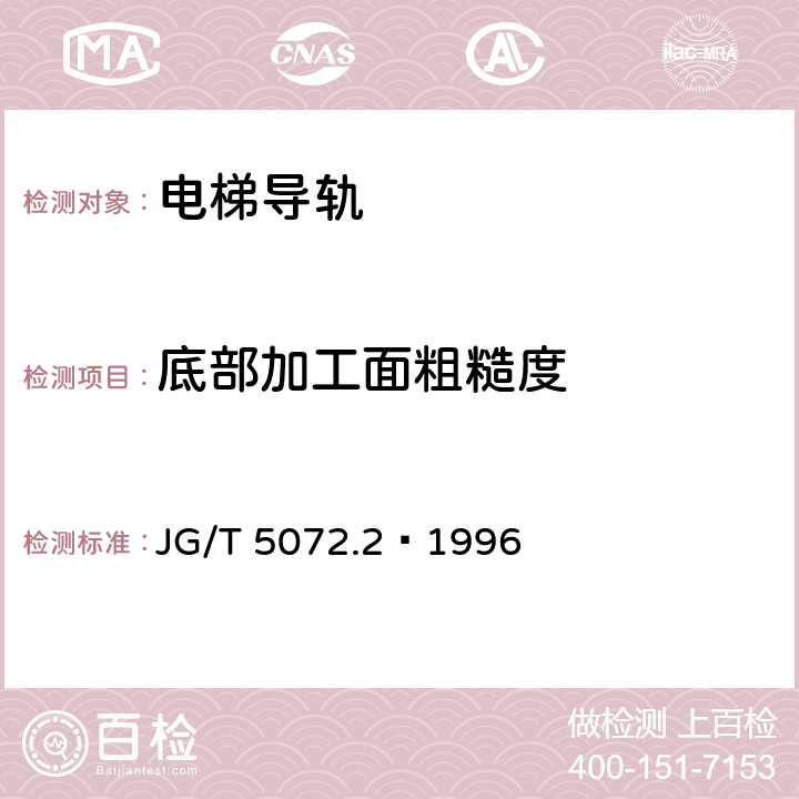 底部加工面粗糙度 电梯T型导轨检验规则 JG/T 5072.2—1996 4.2