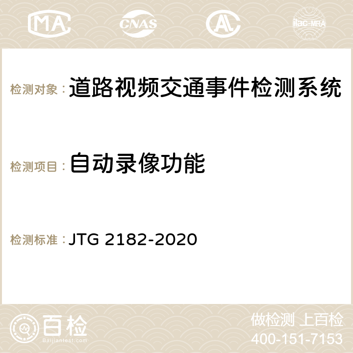 自动录像功能 公路工程质量检验评定标准 第二册 机电工程 JTG 2182-2020 4.5.2