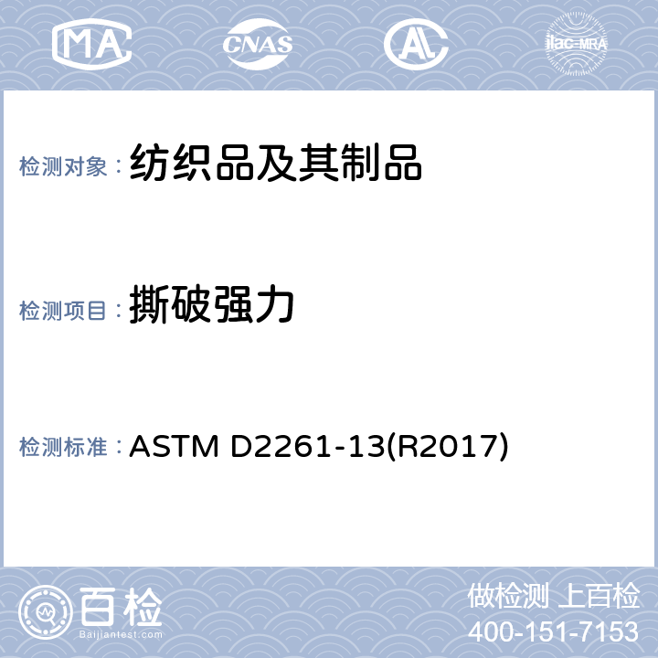 撕破强力 织物撕破强力试验方法（单舌）CRE ASTM D2261-13(R2017)