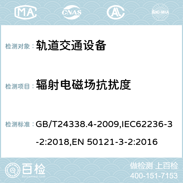 辐射电磁场抗扰度 轨道交通电磁兼容第3-2部分：机车车辆设备 GB/T24338.4-2009,IEC62236-3-2:2018,EN 50121-3-2:2016 8