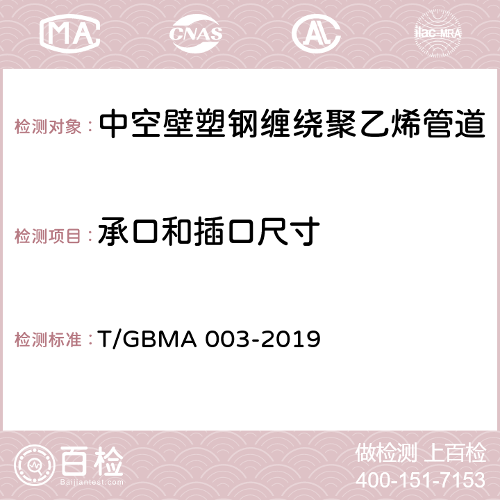 承口和插口尺寸 GBMA 003-2019 中空壁塑钢缠绕聚乙烯管道 T/ 6.5/6.5