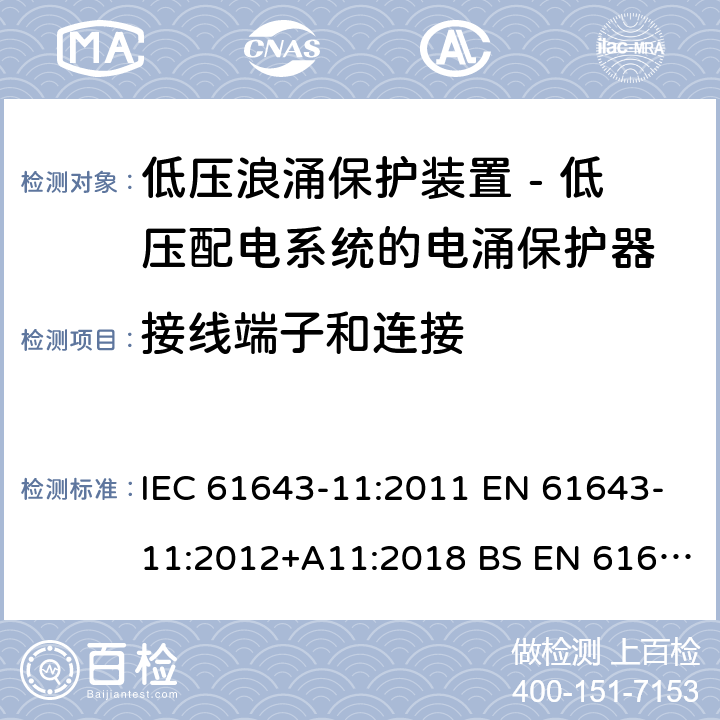 接线端子和连接 低压浪涌保护装置 - 第11部分 低压配电系统的电涌保护器 要求和试验方法 IEC 61643-11:2011 EN 61643-11:2012+A11:2018 BS EN 61643-11:2012+A11:2018 8.4.2