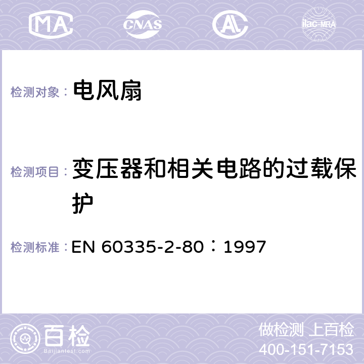 变压器和相关电路的过载保护 家用和类似用途电器的安全 第2部分：风扇的特殊要求 EN 60335-2-80：1997 17