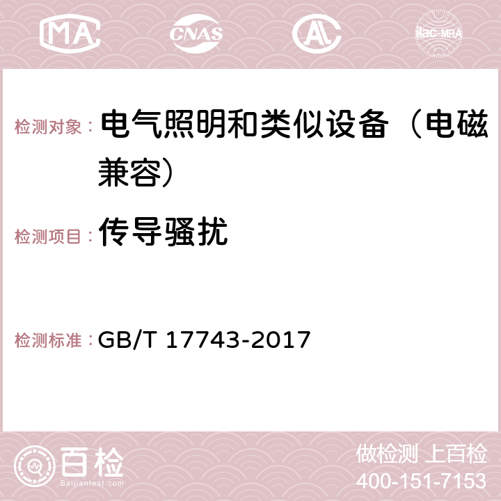 传导骚扰 电气照明和类似设备的无线电骚扰特性的限值和测量方法 GB/T 17743-2017 8