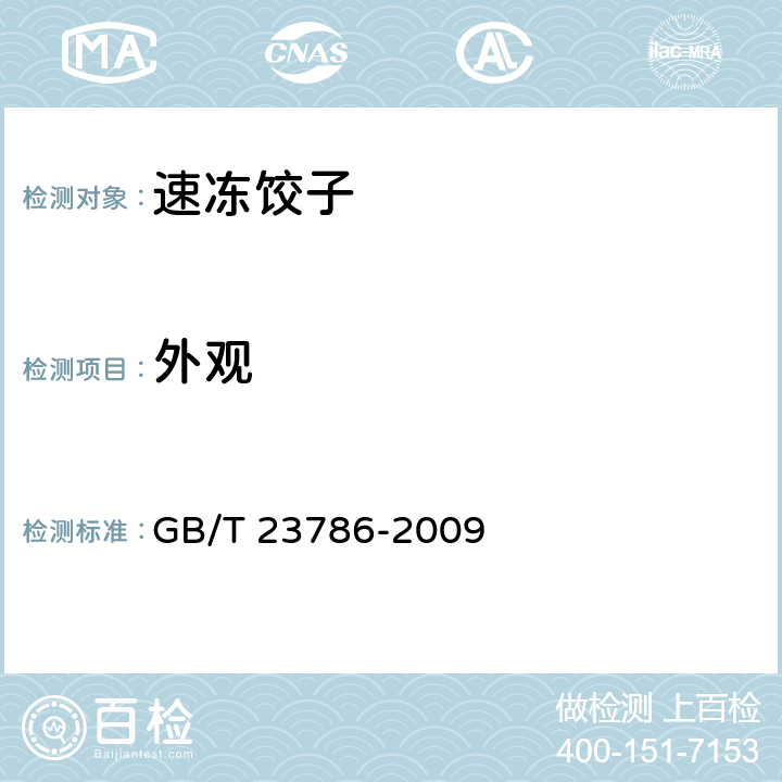 外观 速冻饺子 GB/T 23786-2009 6.1