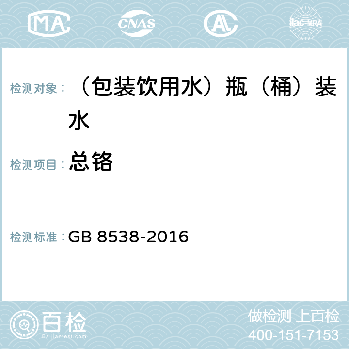 总铬 食品安全国家标准 饮用天然矿泉水检验方法 GB 8538-2016