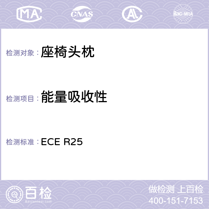 能量吸收性 关于批准与车辆座椅一体或非一体的头枕的统一规定 ECE R25 6.1