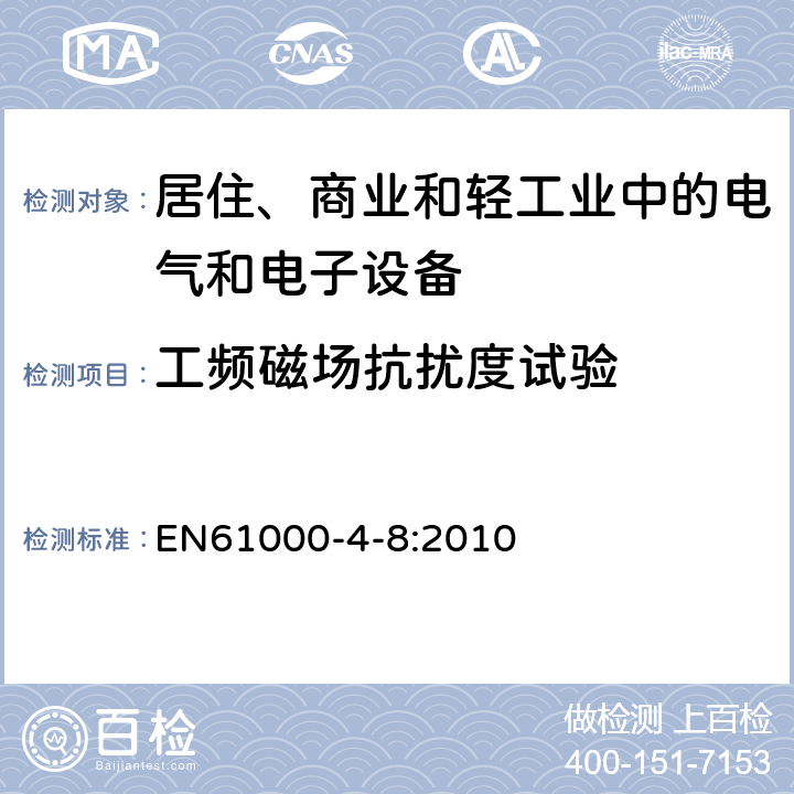 工频磁场抗扰度试验 电磁兼容试验和测量技术 工频抗扰度试验 EN61000-4-8:2010 全部条款