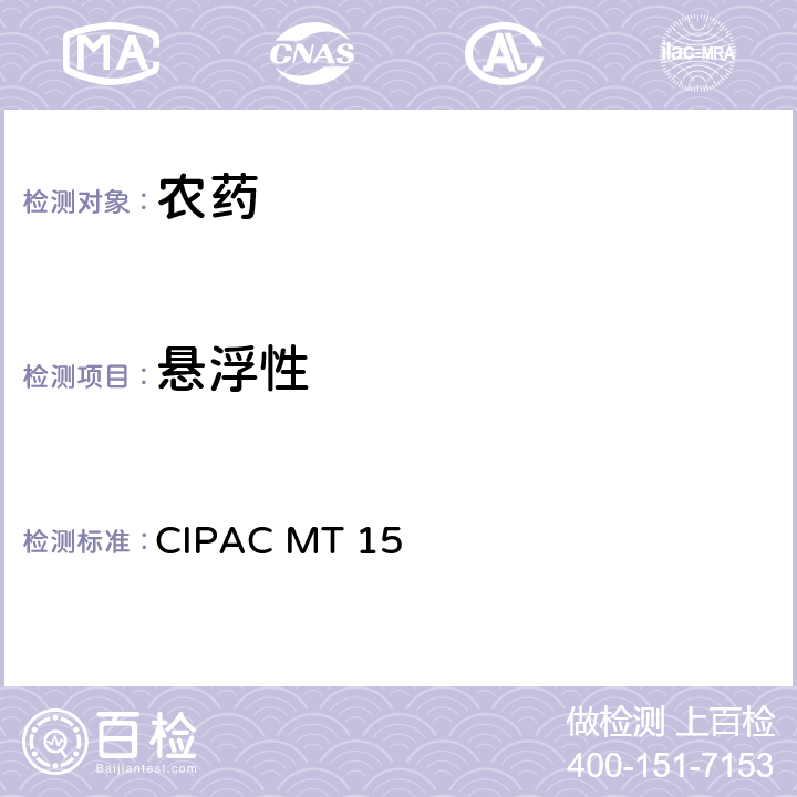 悬浮性 农药 水分散性粉剂的悬浮性测定方法 CIPAC MT 15