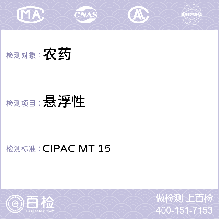 懸浮性 農藥 水分散性粉劑的懸浮性測定方法 CIPAC MT 15