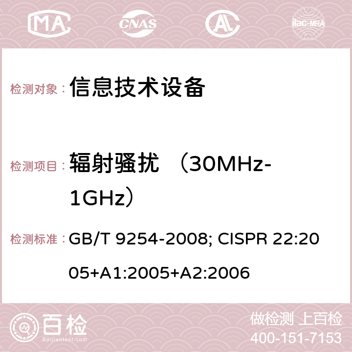 辐射骚扰 （30MHz-1GHz） 信息技术设备的无线电骚扰限值和测量方法 GB/T 9254-2008; CISPR 22:2005+A1:2005+A2:2006 10